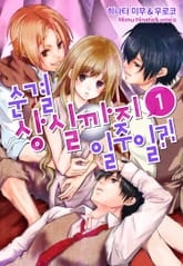 [미즈] 순결 상실까지 일주일?! 표지 이미지