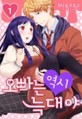 [미즈] 오빠는 역시 늑대야 1화