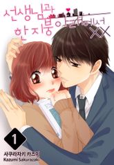 [미즈] 선생님과 한 지붕 아래에서 XX 표지 이미지