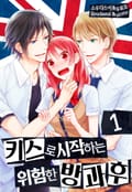 [미즈] 키스로 시작하는 위험한 방과 후 1화