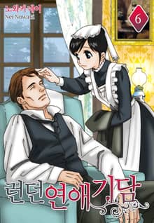 런던 연애 기담(런던 로망스 시리즈 1)
