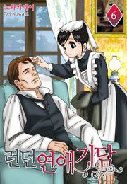 런던 연애 기담(런던 로망스 시리즈 1)