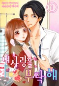 [미즈] 내 사랑을 부탁해 1화