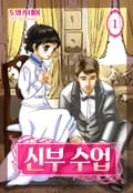 신부 수업(런던 로망스 시리즈 2) 1화