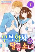 [미즈] 무적 왕자와 달콤 소녀 1화