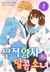 [미즈] 무적 왕자와 달콤 소녀 표지 이미지