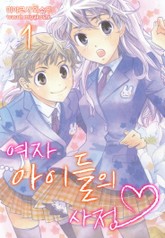 [미즈] 여자아이들의 사정 표지 이미지