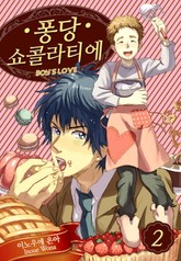 [페어리] 퐁당 쇼콜라티에 표지 이미지