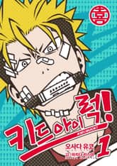 키드 아이 럭!(KID i RUCK!) 표지 이미지