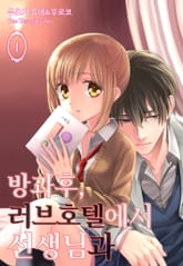 [미즈] 방과 후, 러브호텔에서 선생님과 표지 이미지