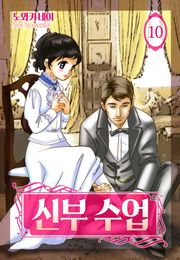 신부 수업(런던 로망스 시리즈 2)