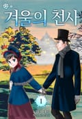 겨울의 천사(런던 로망스 시리즈 3) 1화