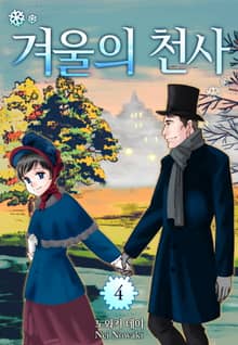 겨울의 천사(런던 로망스 시리즈 3)