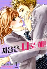 [미즈] 처음은 나로 해! 표지 이미지