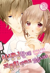 [미즈] 선생님한테 괴롭힘당하고 있습니다 표지 이미지