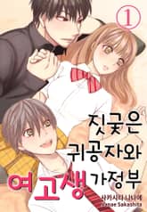 [미즈] 짓궂은 귀공자와 여고생 가정부 표지 이미지