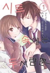 [미즈] 시트 속에는 두 사람뿐 표지 이미지