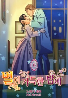 별이 가득한 밤에(런던 로망스 시리즈 5)