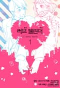러브 캘린더 1화