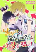 [페어리] 날라리와 게임 폐인은 사랑을 했다! 1화