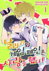 [페어리] 날라리와 게임 폐인은 사랑을 했다! 표지 이미지