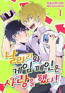 [페어리] 날라리와 게임 폐인은 사랑을 했다!
