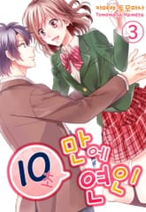 [미즈] 10초 만에 연인! 표지 이미지