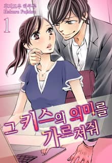 [미즈] 그 키스의 의미를 가르쳐줘
