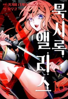 묵시록 앨리스