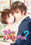 [미즈] 알몸의 사랑을 하자? 1화