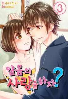 [미즈] 알몸의 사랑을 하자?