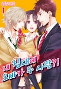 [미즈] 내 침대에 오빠가 두 사람?! 1화