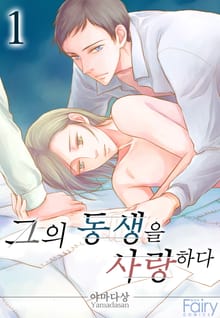 [페어리] 그의 동생을 사랑하다