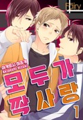 [페어리] 모두가 짝사랑 1화