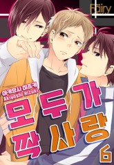 [페어리] 모두가 짝사랑 표지 이미지