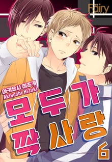 [페어리] 모두가 짝사랑