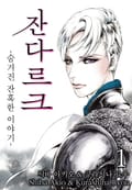 잔다르크 -숨겨진 잔혹한 이야기- 1화