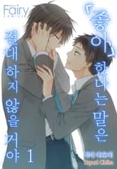 [페어리] 좋아한다는 말은 절대 하지 않을 거야 표지 이미지