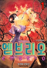 엠브리오 -기생 벌레- 표지 이미지