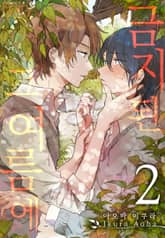 [페어리] 금지된 그 여름에 표지 이미지