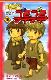 마법진 구루구루-디지털버전 표지 이미지