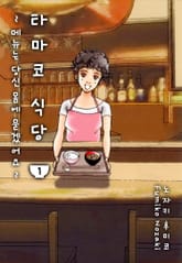 타마코 식당 -메뉴는 당신 몸에 묻겠어요- 표지 이미지