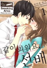 [미즈] 같이 피워요, 선배 표지 이미지