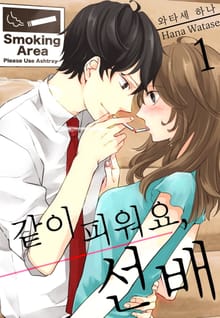 [미즈] 같이 피워요, 선배