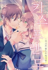 [미즈] 키스 프렌드 -키스로 물드는 첫사랑- 표지 이미지