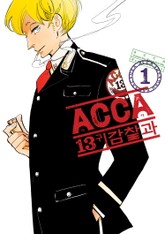 ACCA 13구 감찰과 표지 이미지