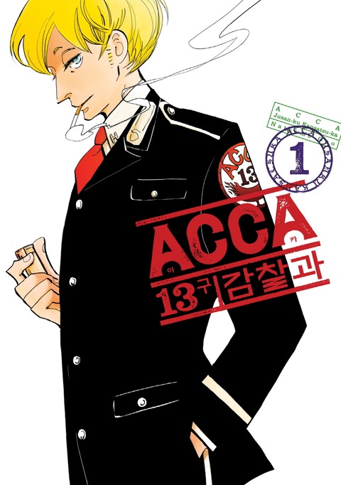 ACCA 13구 감찰과 표지 이미지