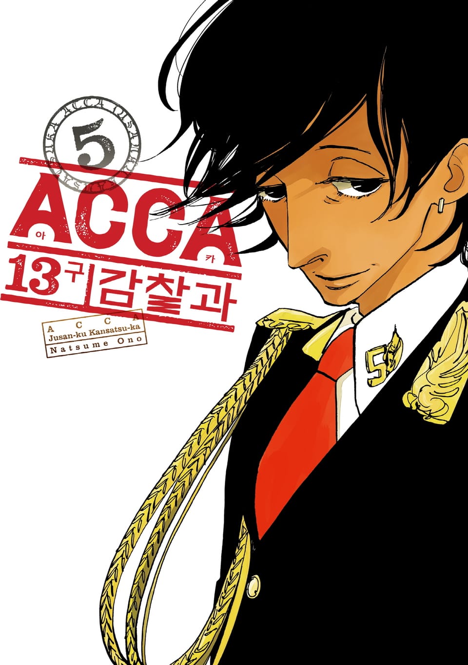 ACCA 13구 감찰과 5권