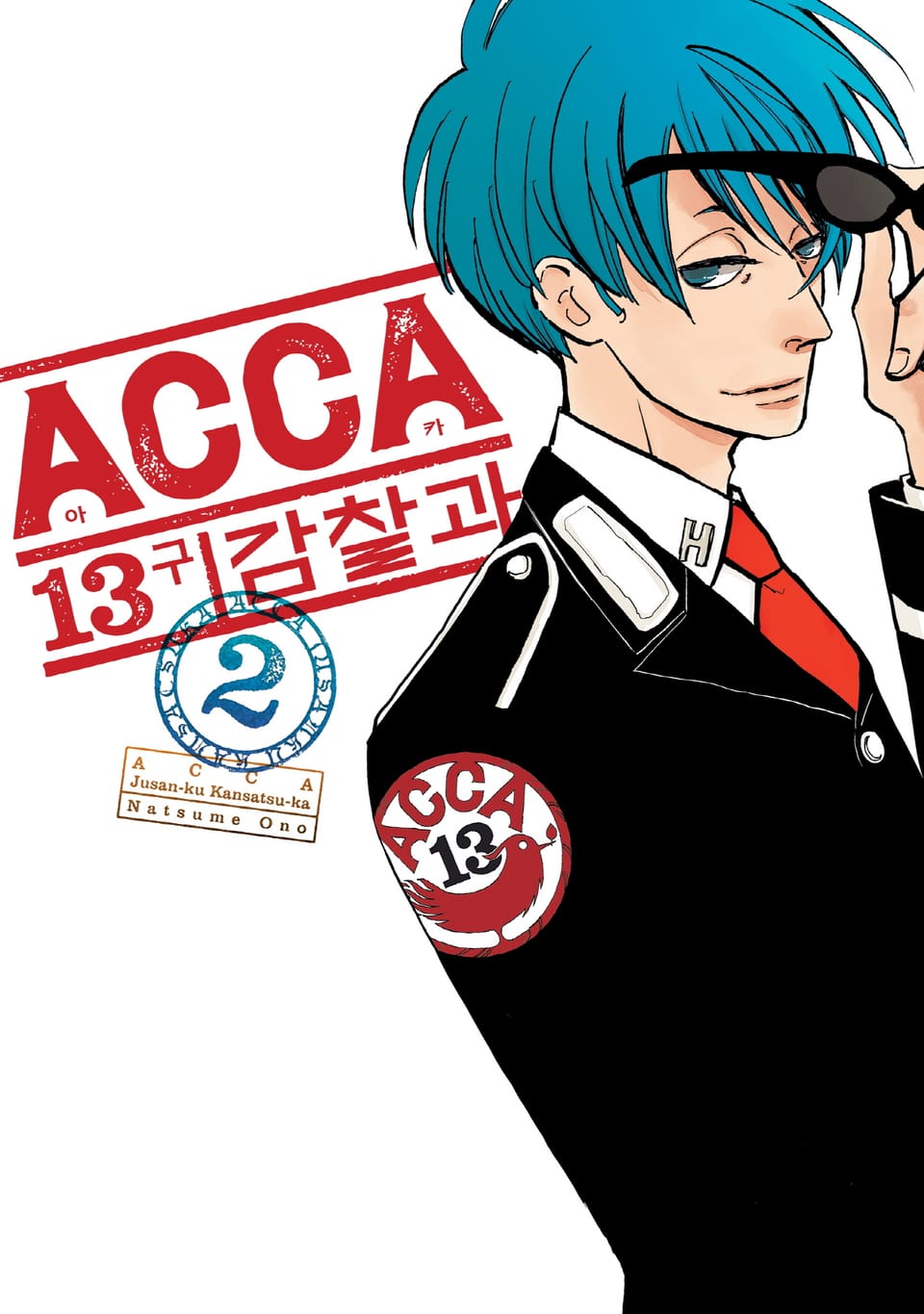 ACCA 13구 감찰과 2권