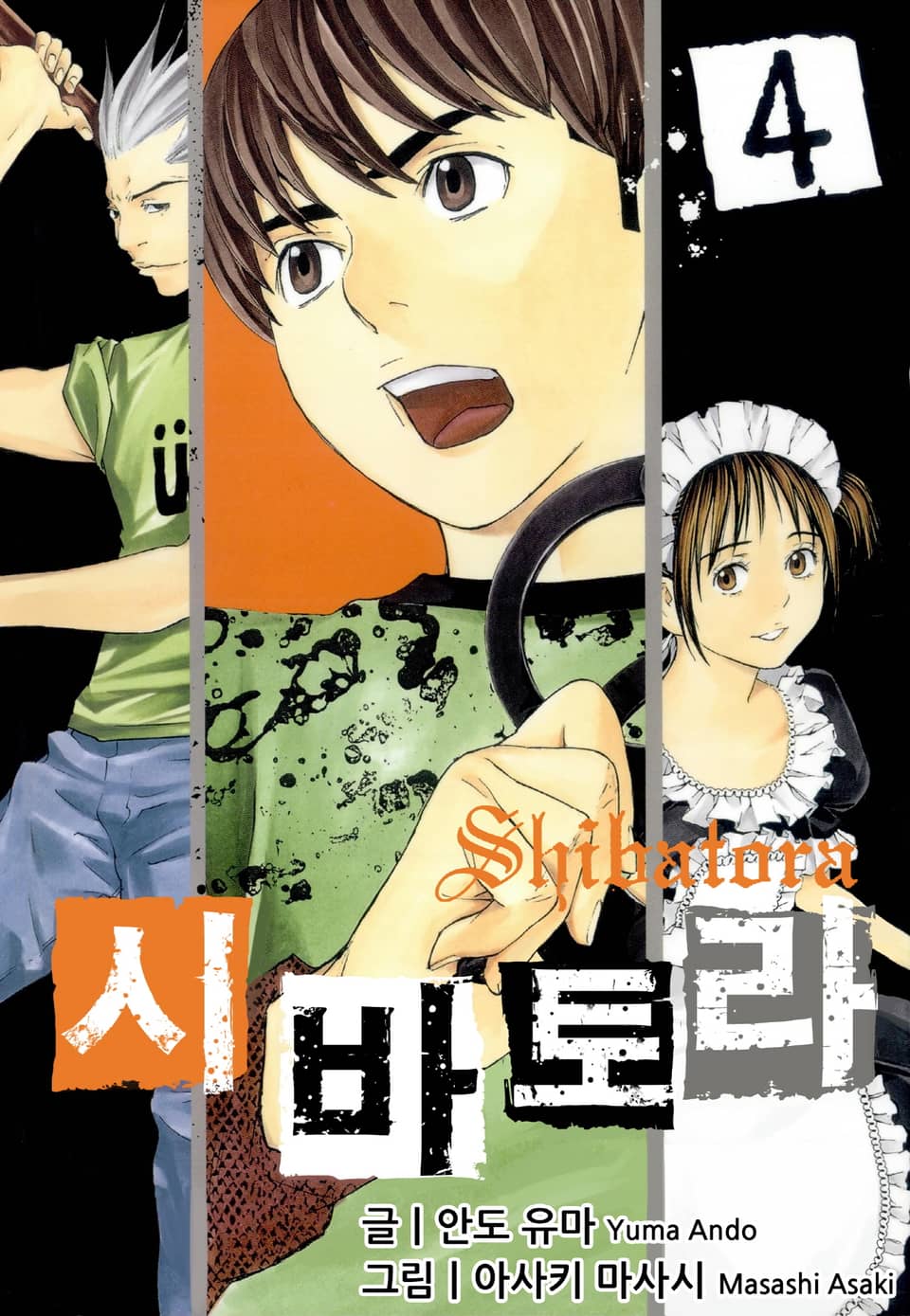 시바토라 4권